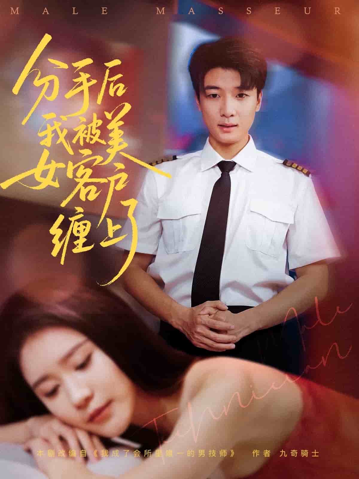 分手后我被美女客户缠上了 第1集