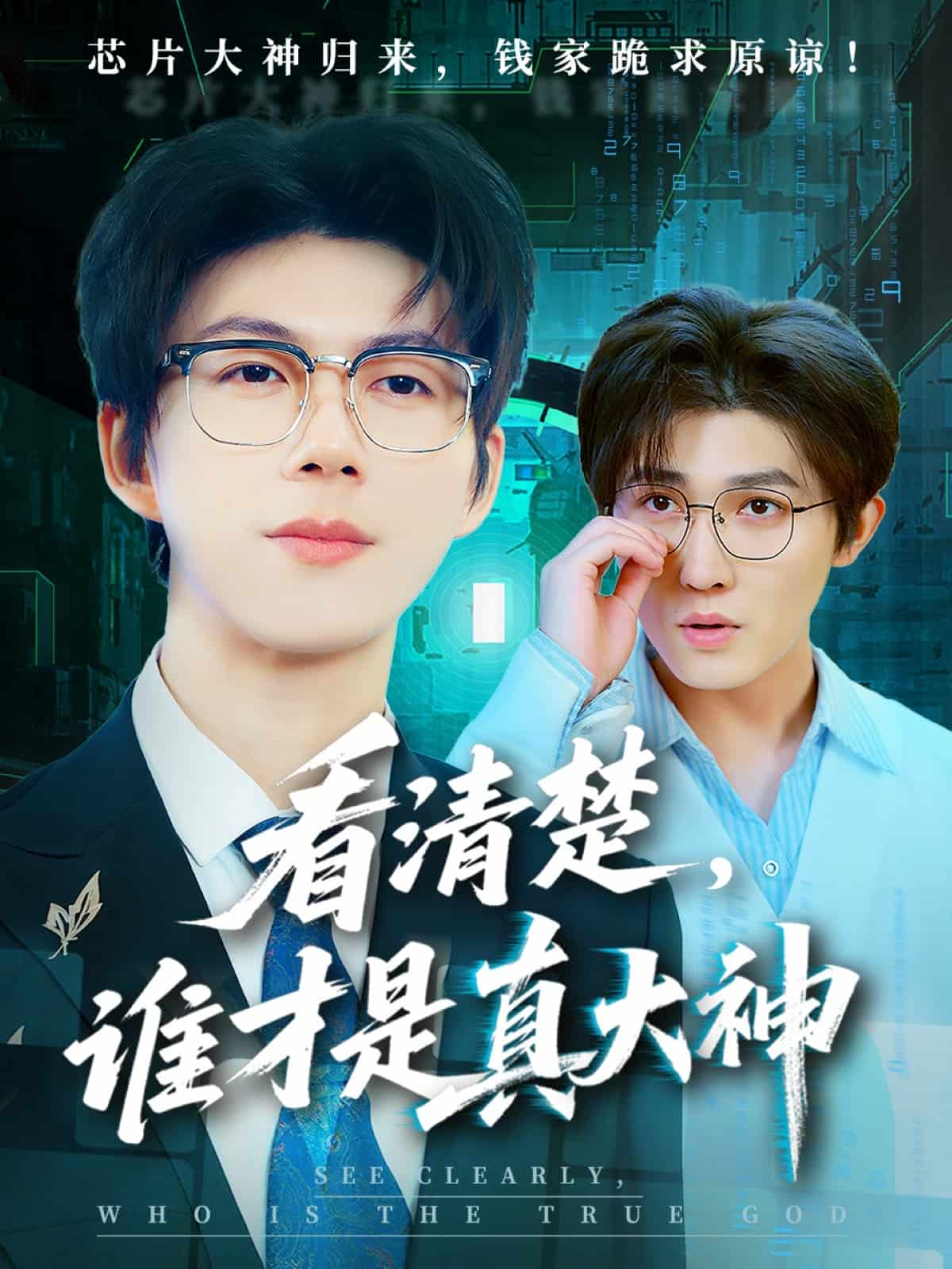 看清楚谁才是真大神 第2集