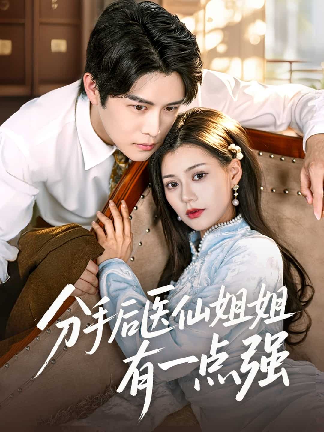 分手后医仙姐姐有一点强 第9集