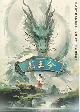 龙王令之妃卿莫属 第01集