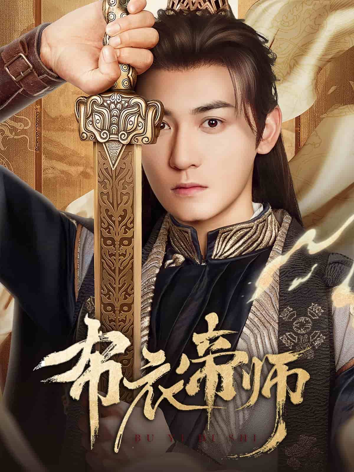 布衣帝师 第1集