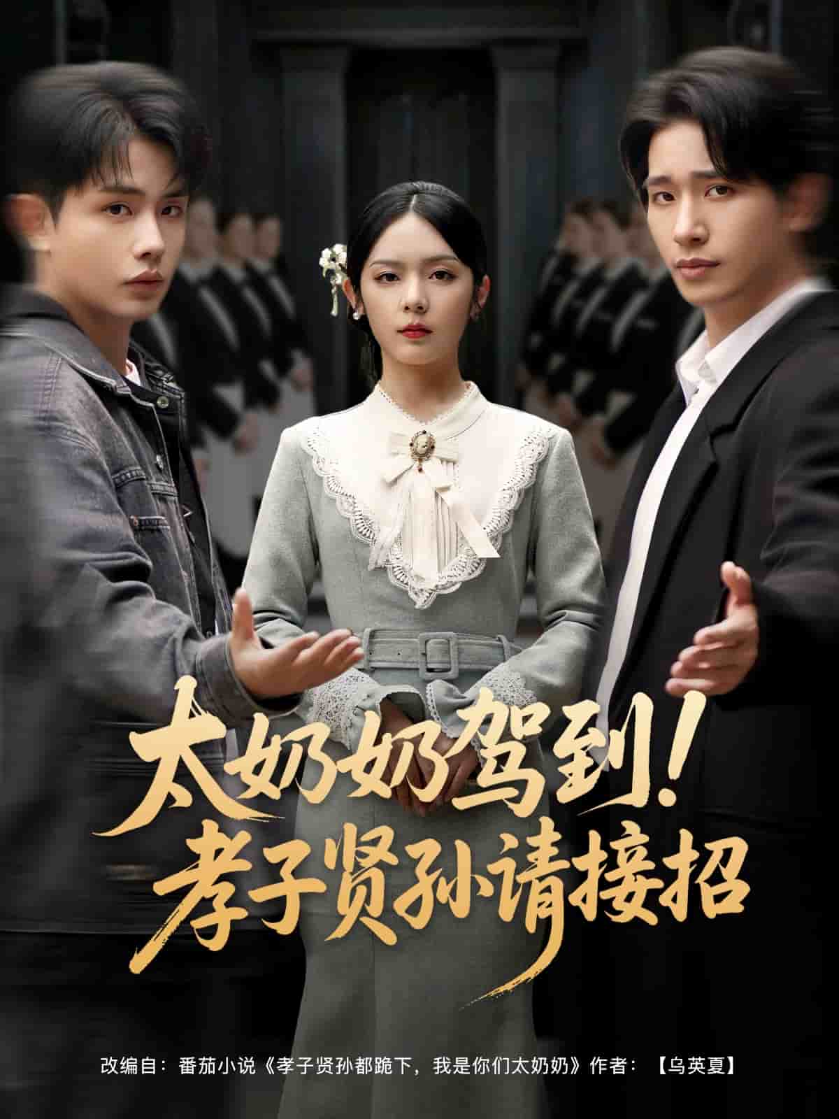 太奶奶驾到！孝子贤孙请接招 第1集