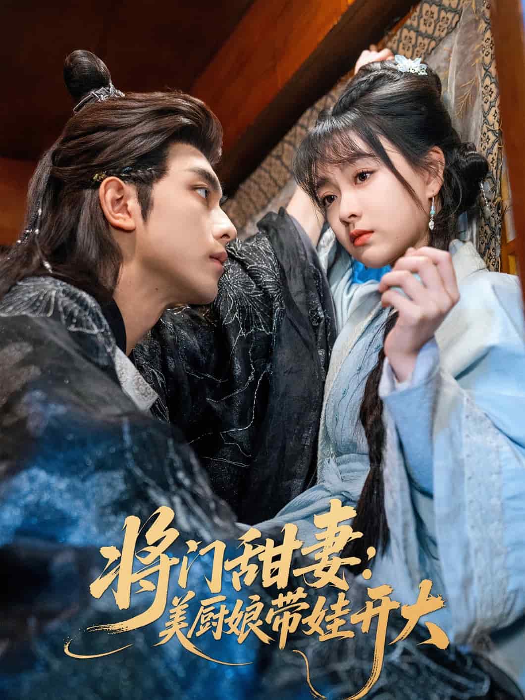 将门甜妻美厨娘带娃开大 第53集