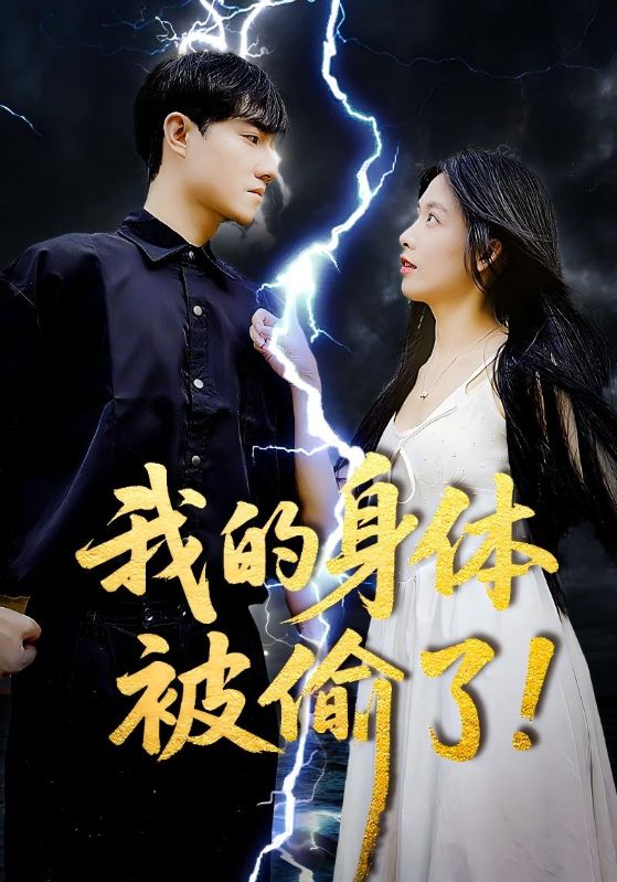 我的身体被偷了 第1集