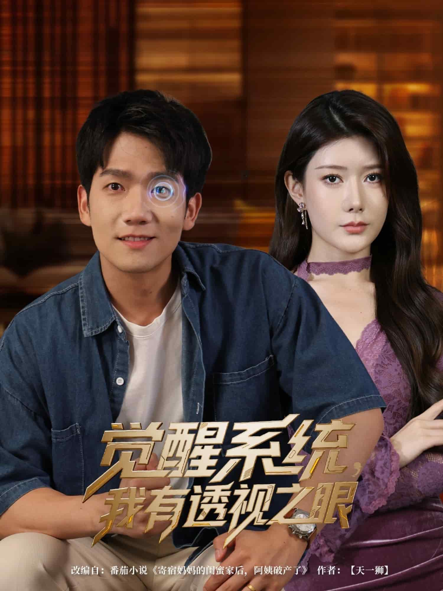 觉醒系统我有透视之眼 第62集
