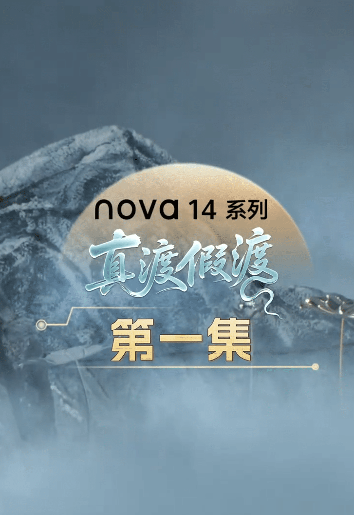 真渡假渡 第01集