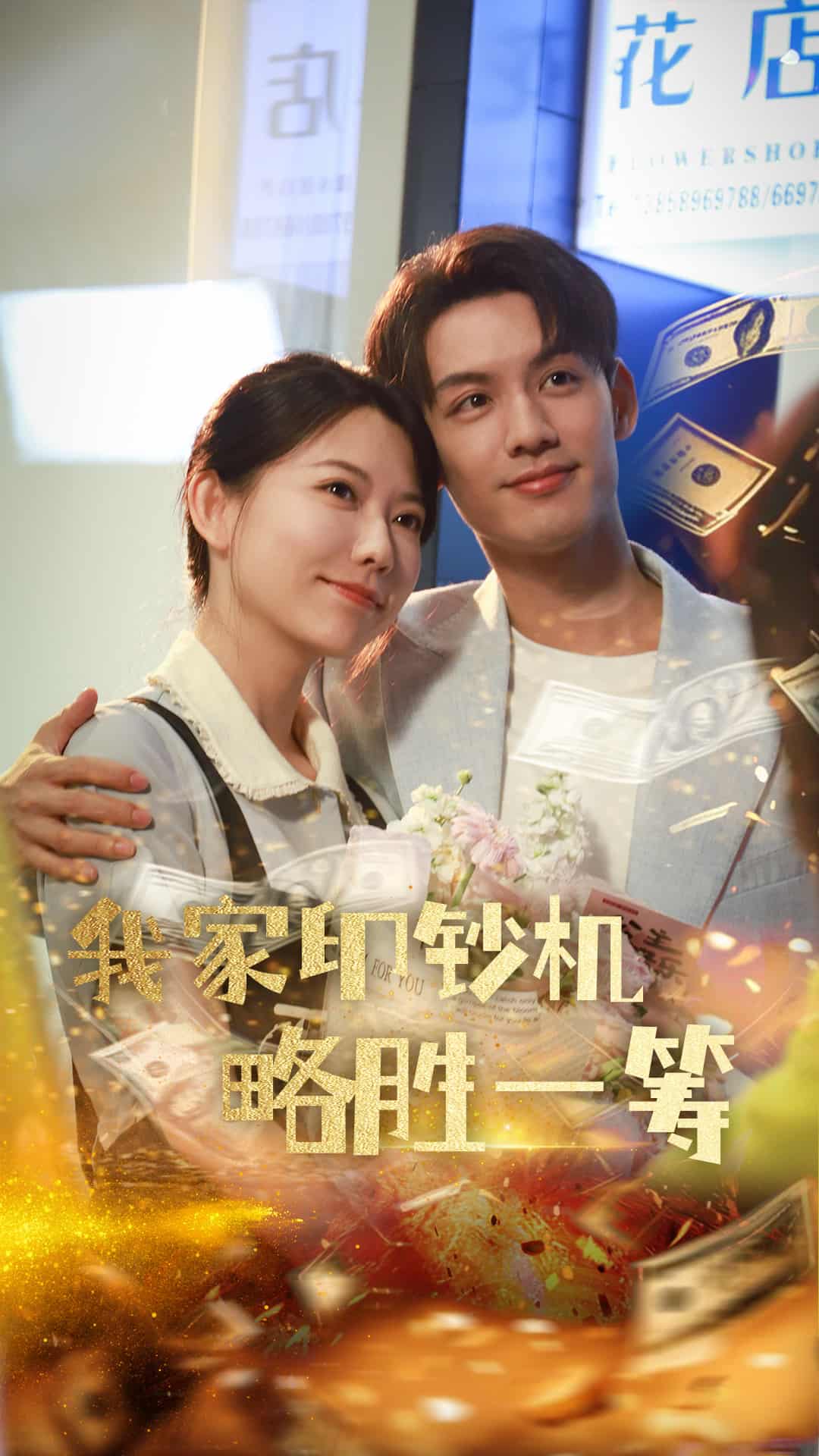 我家印钞机略胜一筹 第23集