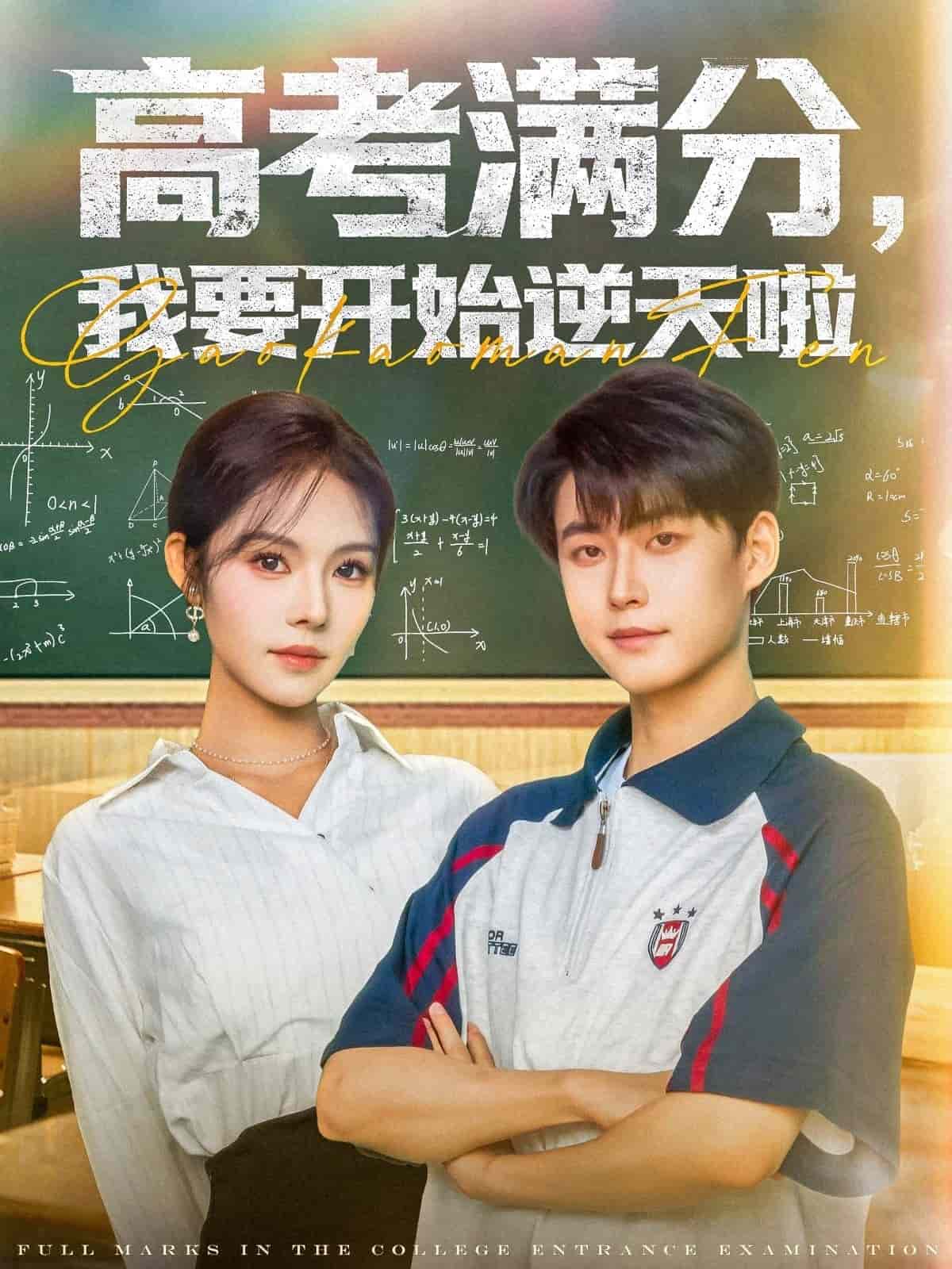 高考满分，我要开始逆天啦 第01集