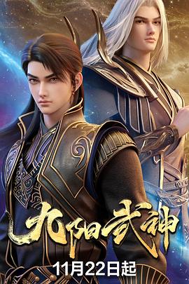 九阳武神 第22集