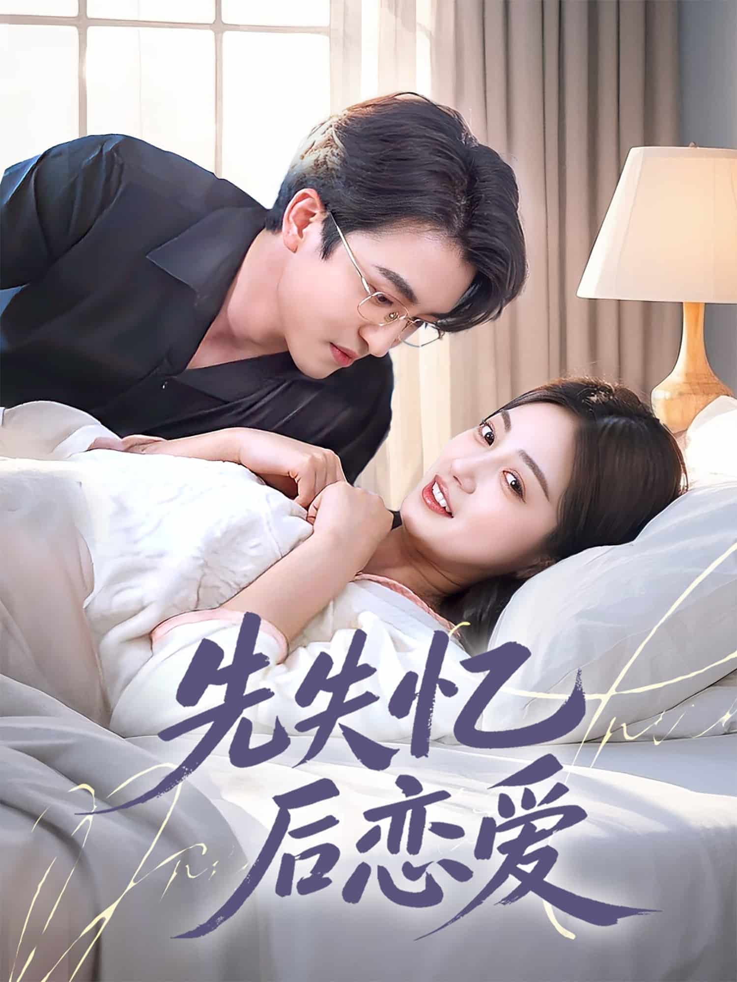 先失忆后恋爱 第1集