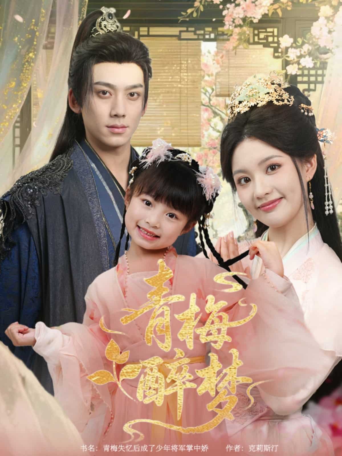 青梅醉梦 第1集