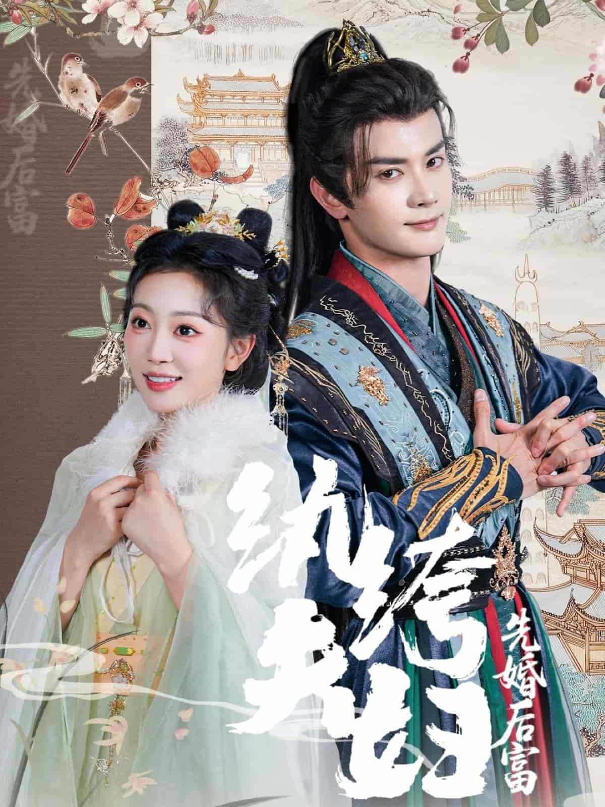 纨绔夫妇先婚后富 第1集