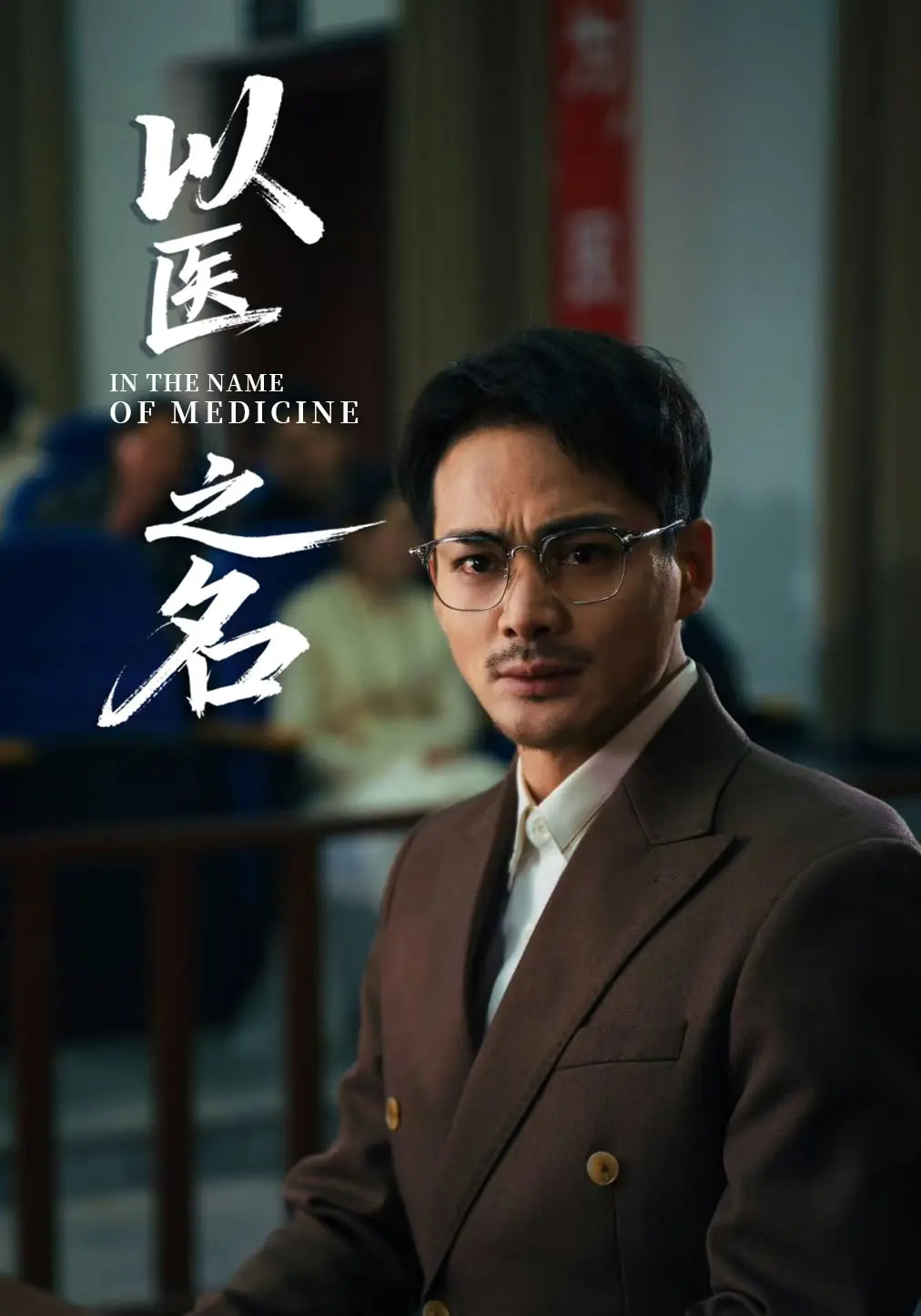 以医之名 第3集