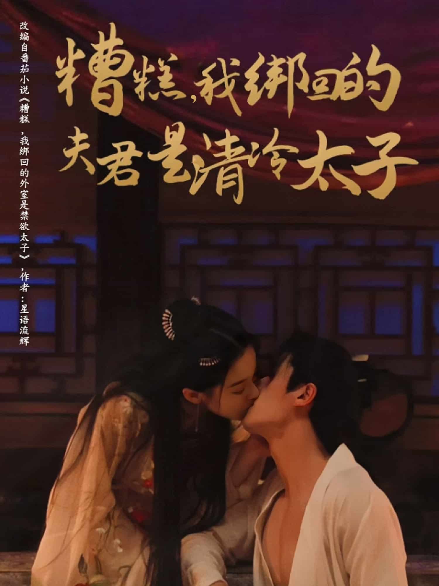 糟糕我绑回的夫君是清冷太子 第1集
