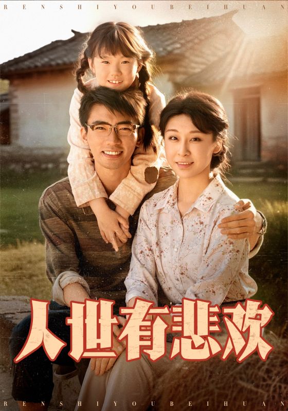 人世有悲欢 第12集