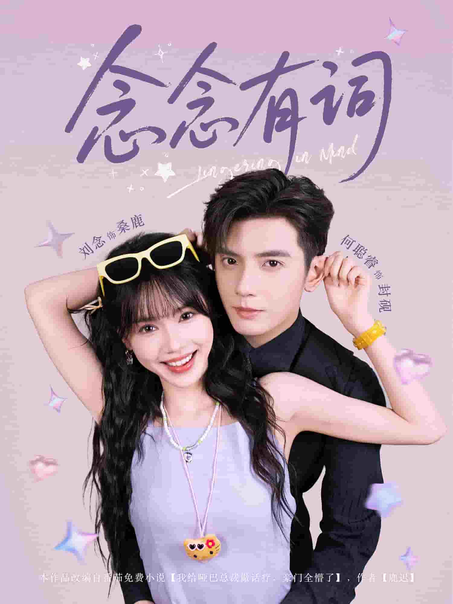 念念有词 第03集