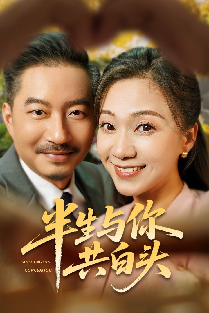 半生与你共白头 第02集