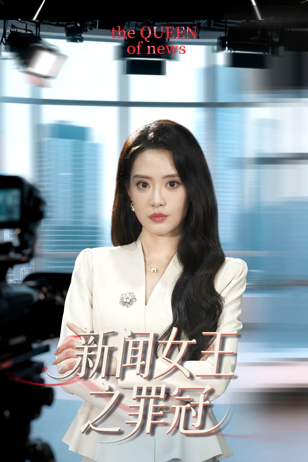 新闻女王之罪冠 第27集