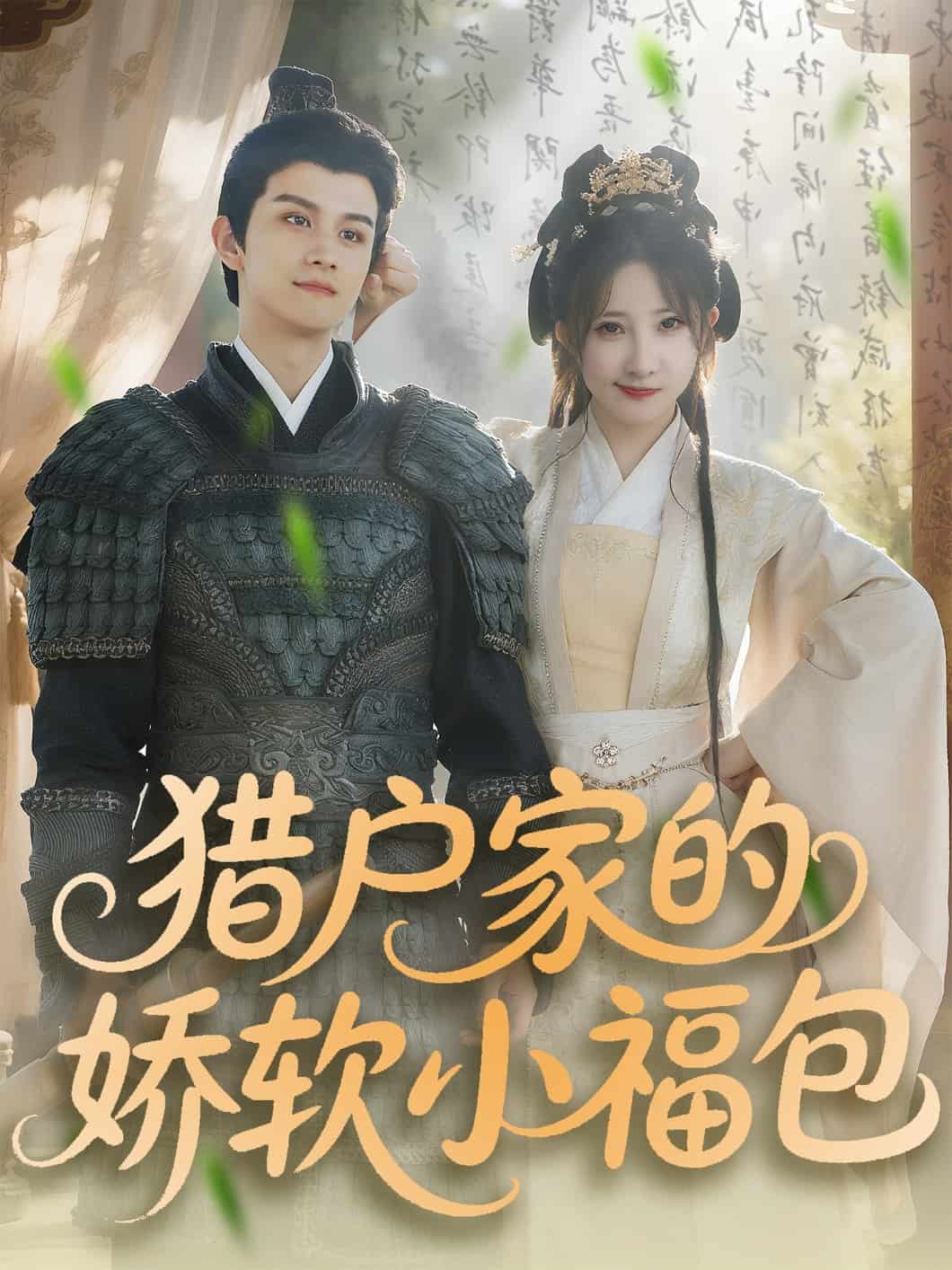 猎户家的娇软小福包 第3集