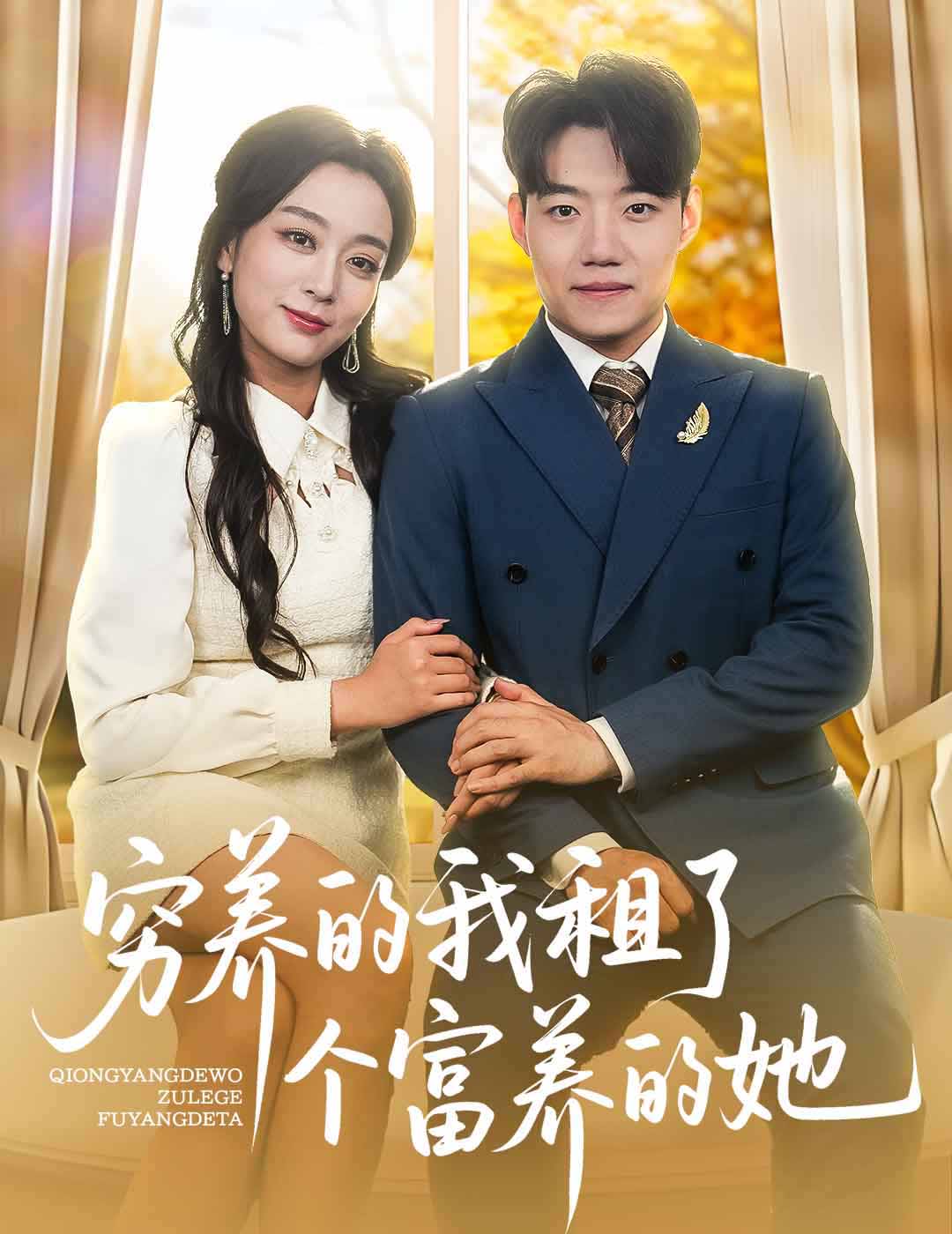 穷养的我租了个富养的她 第01集