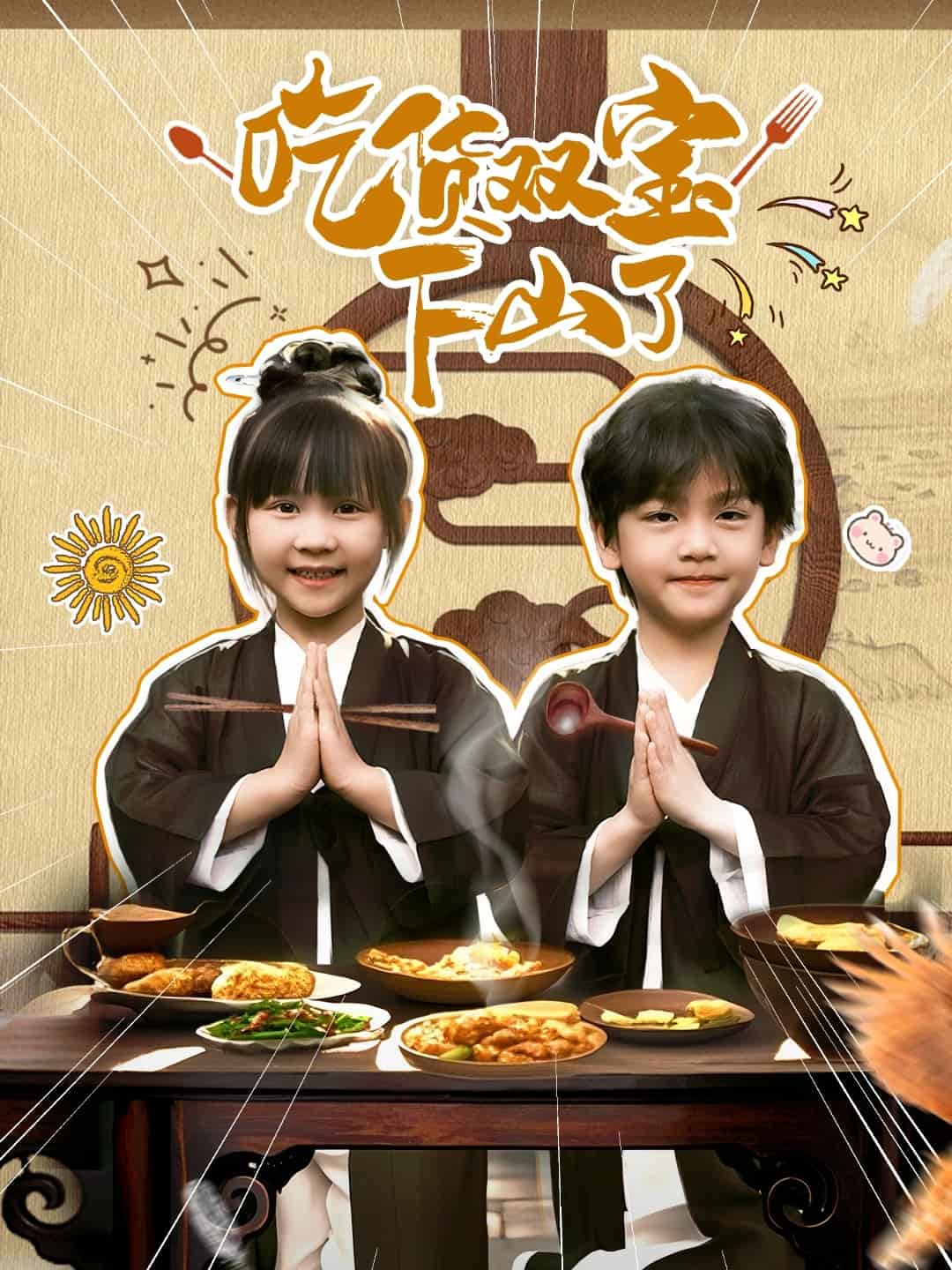 吃货双宝下山了 第09集