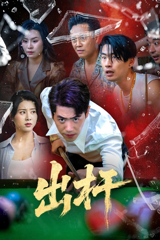 出杆 第01集