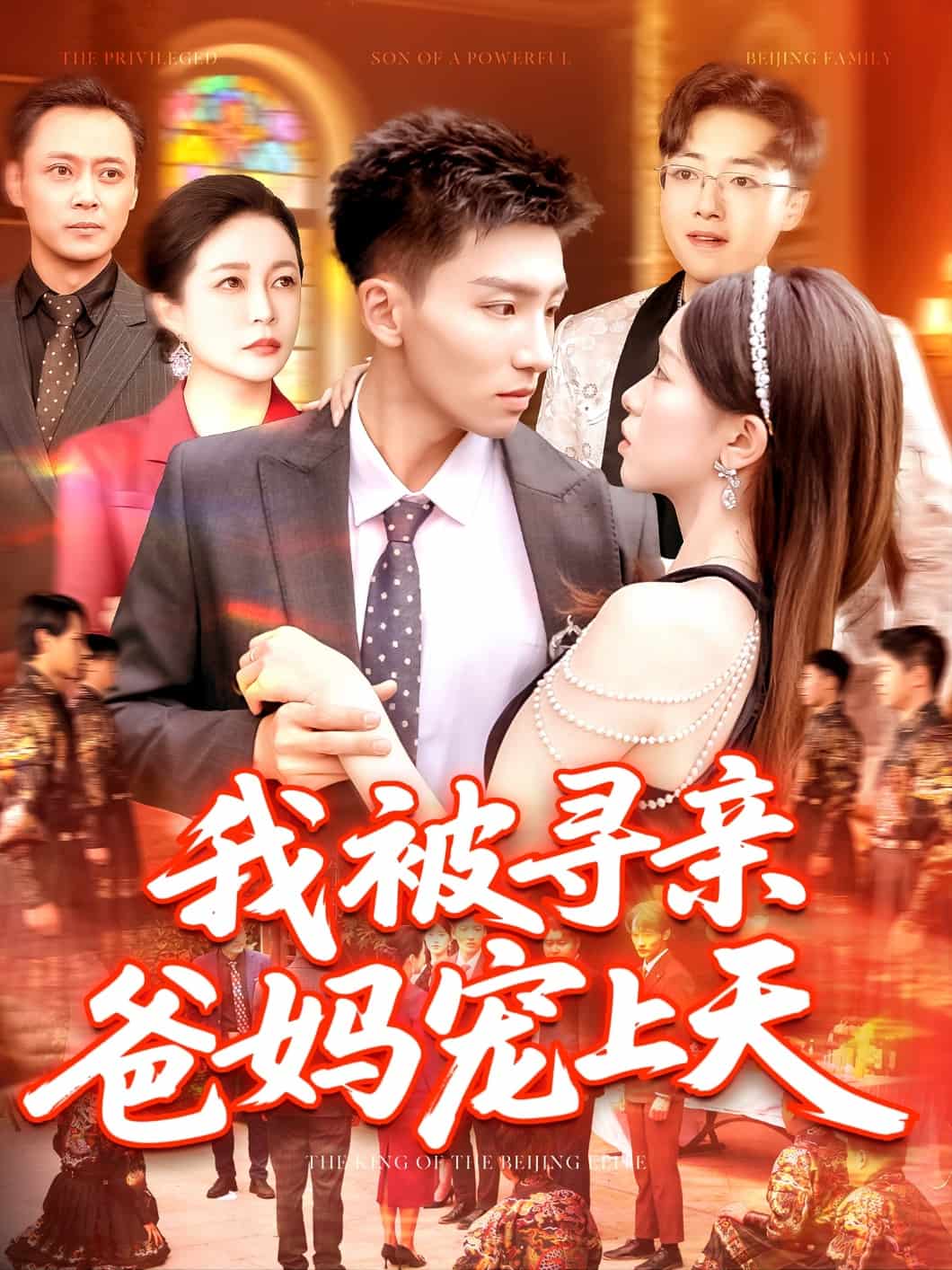 我被寻亲爸妈宠上天 第89集