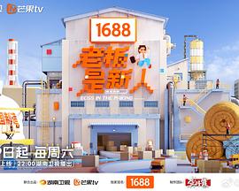 老板是新人 第20251206期