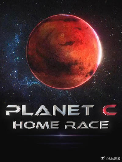 PLANET C：HOME RACE 第03集