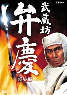武藏坊辨庆 第01集