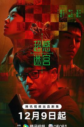 超感迷宫 第01集