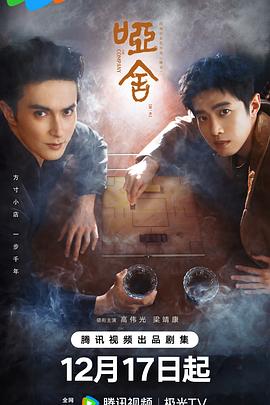 哑舍剧版 第01集