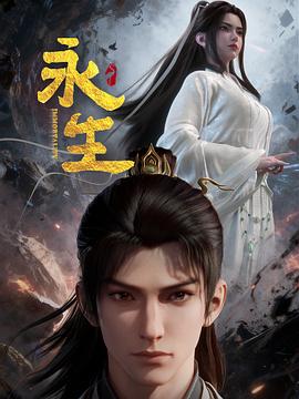 永生之太元仙府 第21集