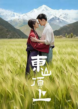 东山顶上 第09集