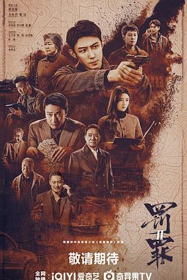 罚罪2 第05集