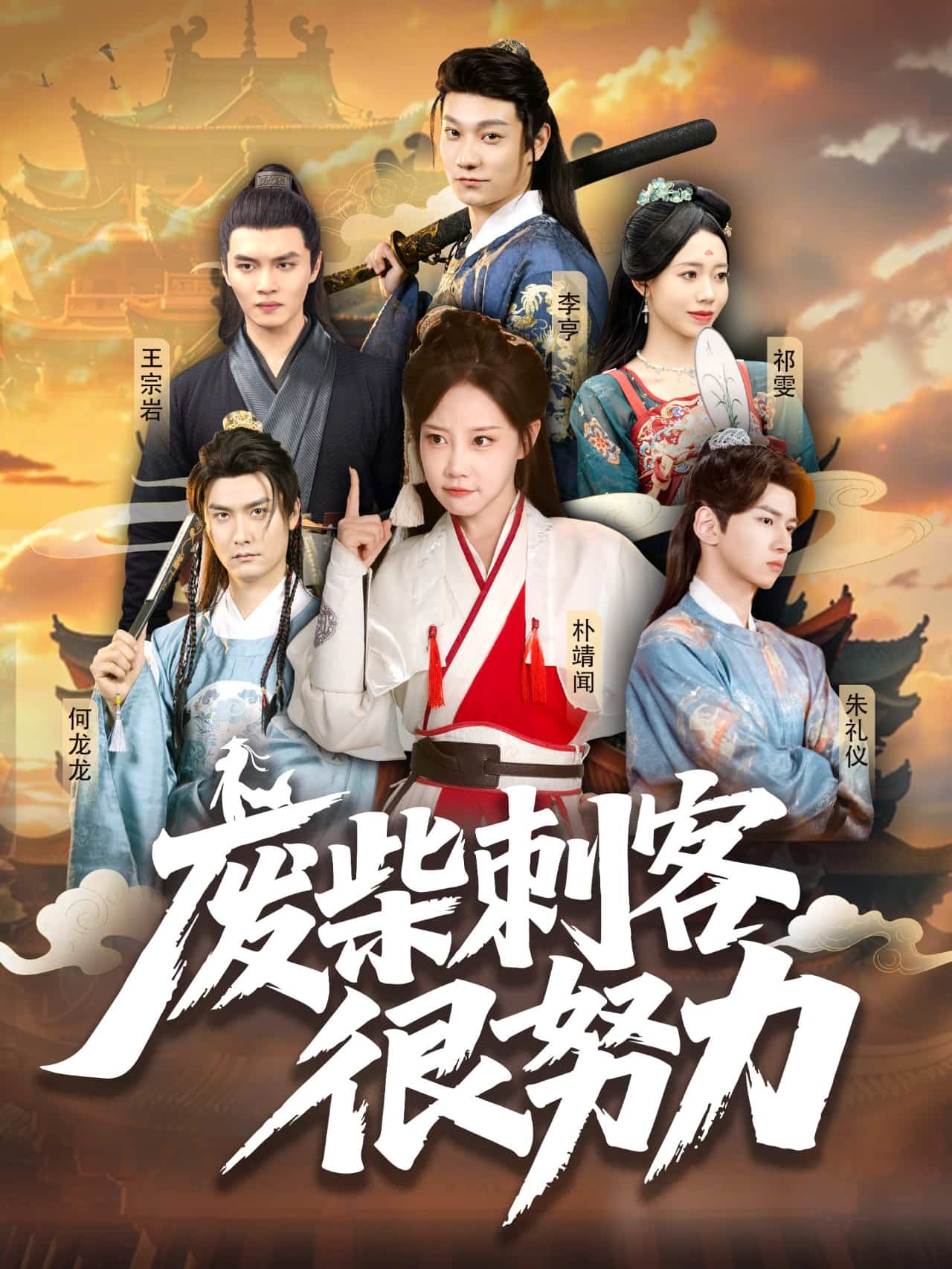 废柴刺客很努力 第09集