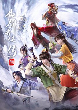 仙剑奇侠传叁 第04集