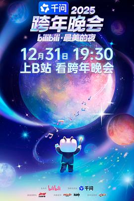 2025bilibili跨年晚会·最美的夜 第1篇章
