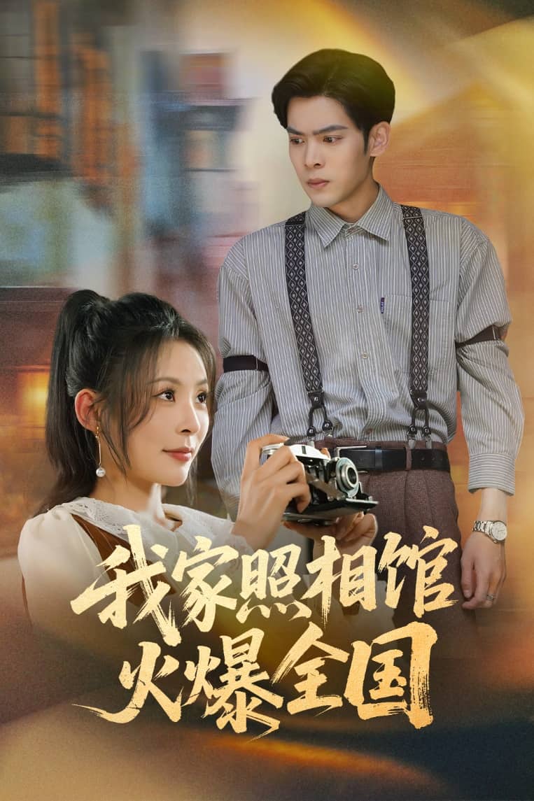 我家照相馆火爆全国 第01集