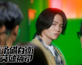 这里是预备自卫英雄补？！ 第03集