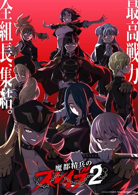 魔都精兵的奴隶第二季 第04集