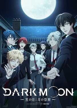 DARK MOON-黑之月：月之祭坛- 第04集