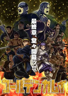 黄金神威最终季 第01集