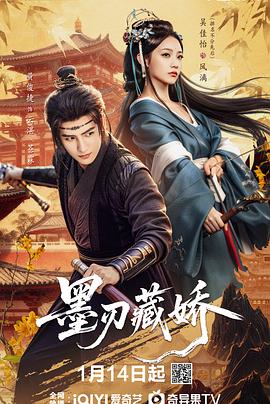 墨刃藏娇 第01集