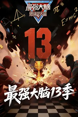 最强大脑第十三季 第20260116期