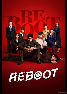 重启2026 第09集