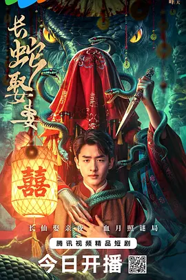 长蛇娶妻 第01集