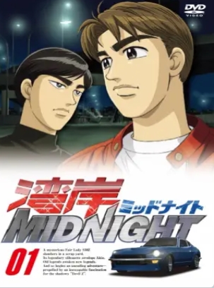 湾岸MIDNIGHT 第04集