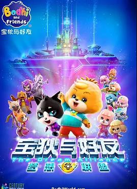 宝狄与好友之梦想联盟 第01集