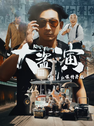 大盗演之保持开机 国语